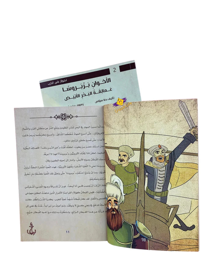 الأخوان بارباروس عمالقة البحر الأبيض - سلسلة نجوم على الدرب