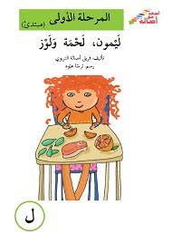 ليمون لحمة ولوز - ل - المرحلة الأولى - إصعد مع أصالة - الحروف الأبجدية -مبتدئ