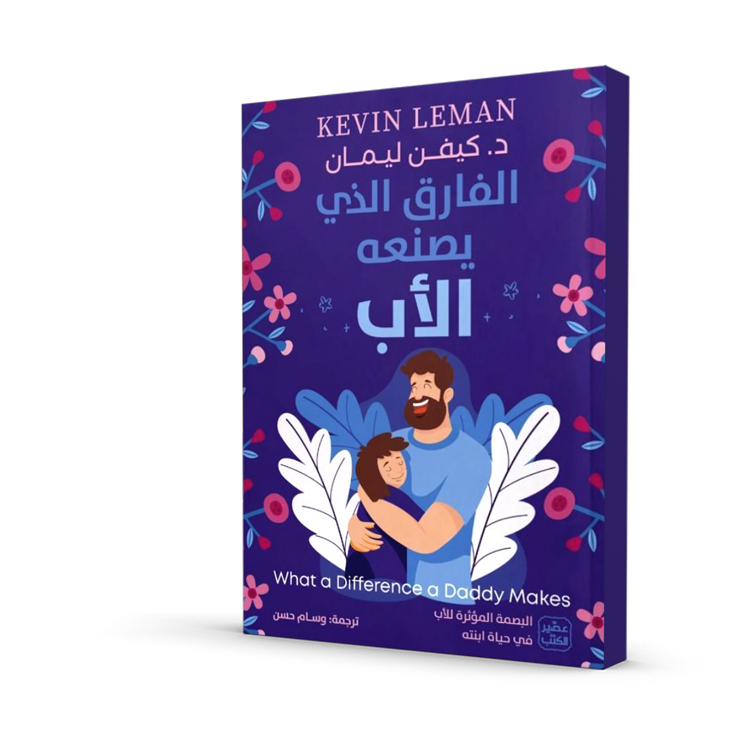 الفارق الذي يصنعه الأب