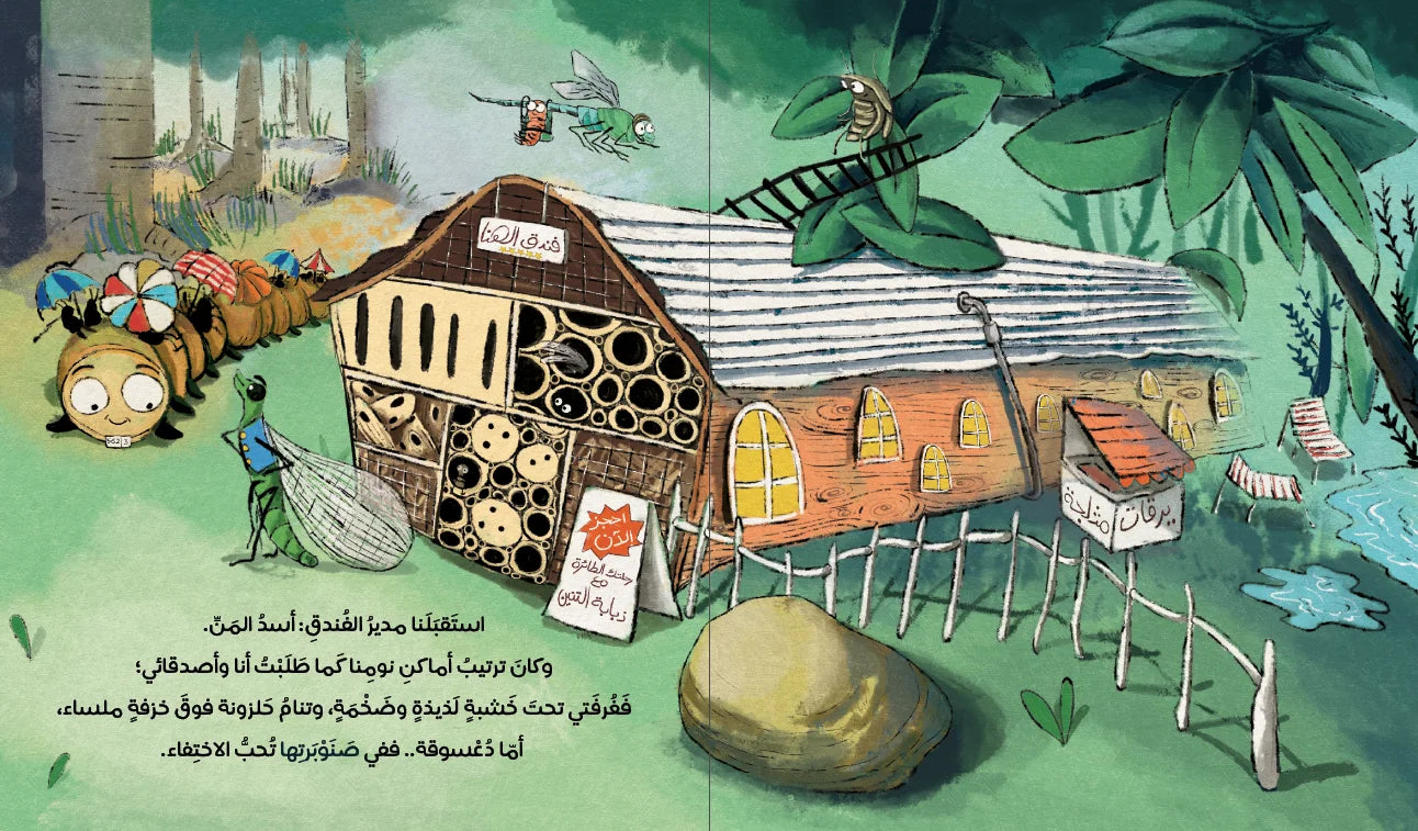 دودي في فندق الحشرات