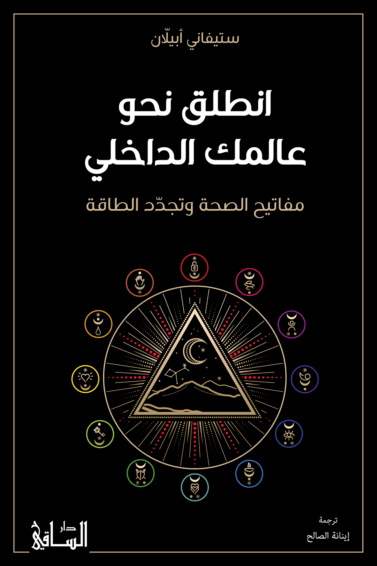 انطلق نحو عالمك الداخلي مفاتيح الصحة وتجدّد الطاقة
