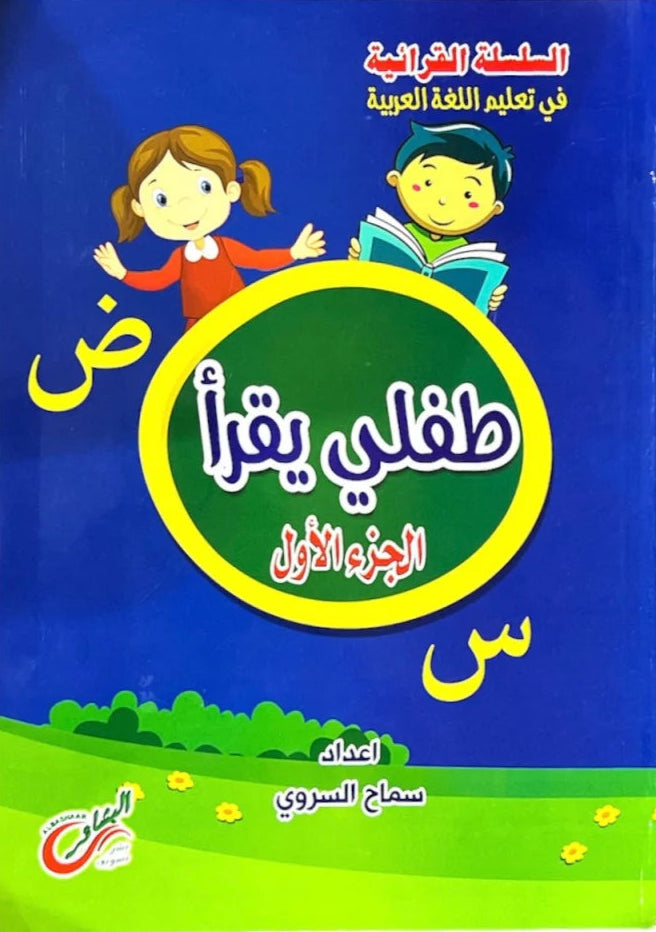 طفلي يقرأ: الجزء الأول - سلسلة القرائية في تعليم اللغة العربية