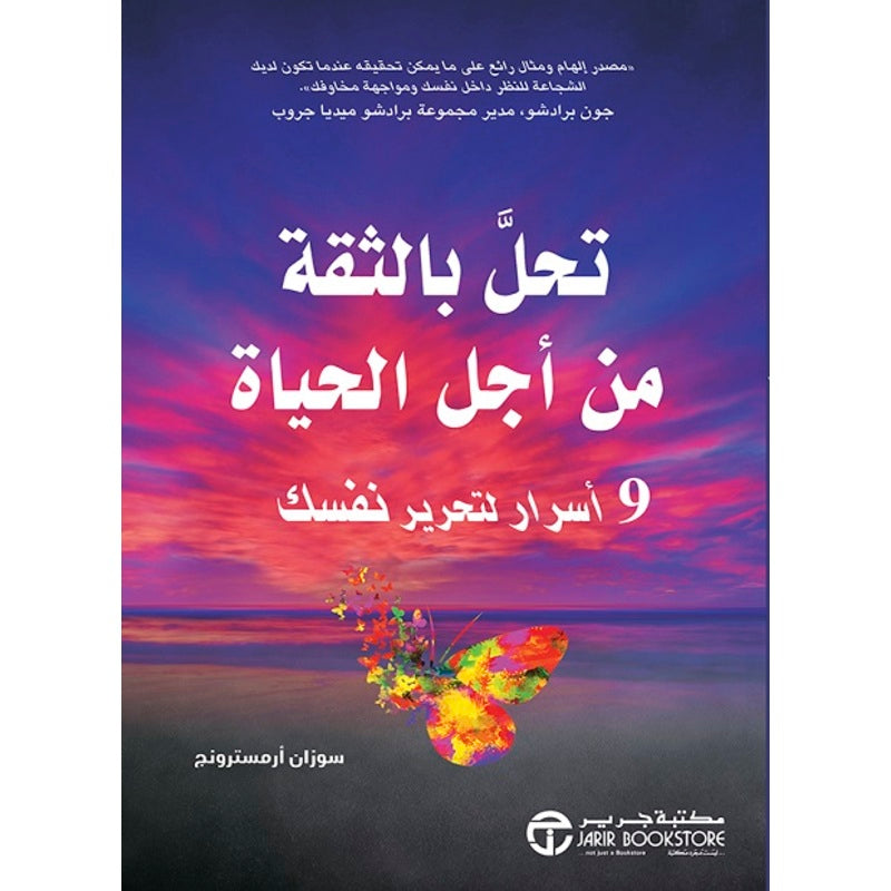 تحل بالثقة من أجل الحياة - 9 أسرار لتحرير نفسك