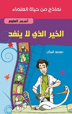 الخير الذي لا ينفد - سلسلة نماذج من حياة العلماء - أسس العلوم