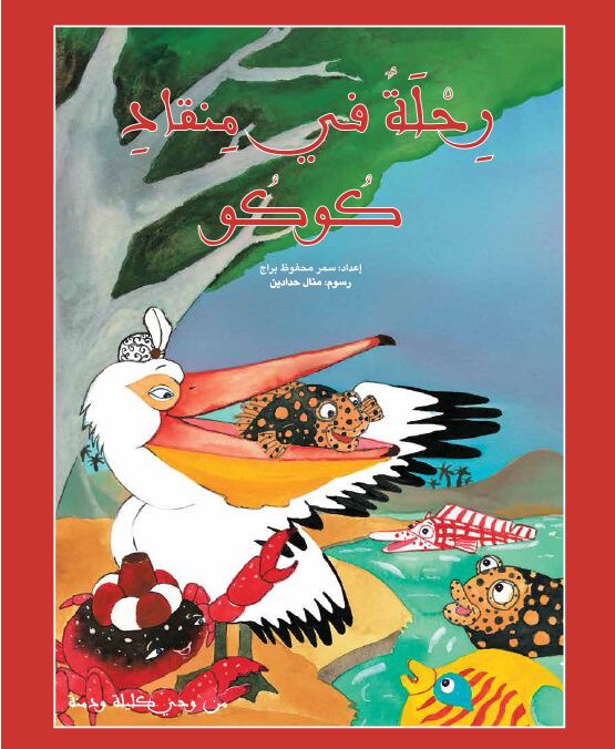 رحلة في منقار كوكو - من وحي كليلة ودمنة - غلاف مُقوّى