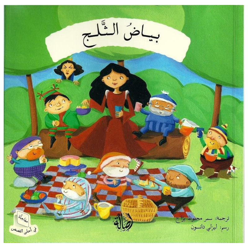 بياض الثلج - سلسلة مفاجأة في أحلى القصص