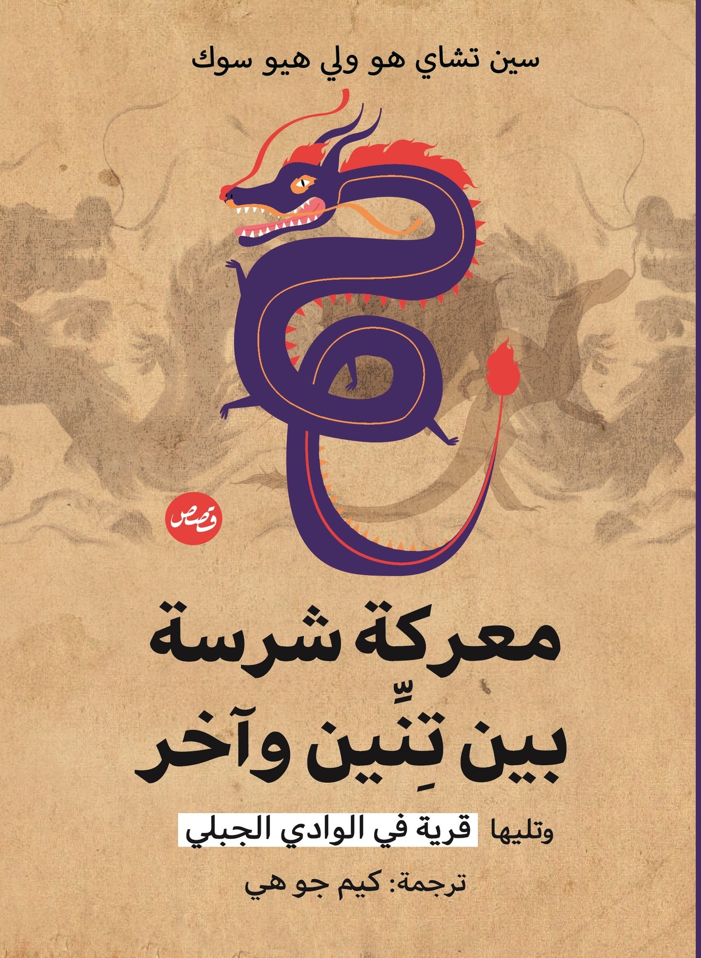 معركة شرسة بين تنين وآخر - وتليها قرية في الوادي الجبلي - قصص