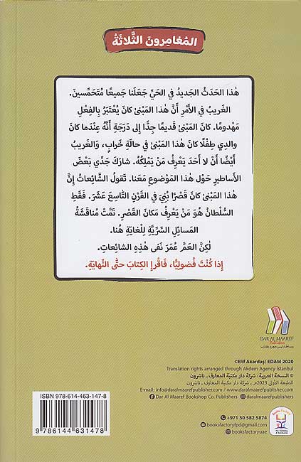 صاحب المنزل - سلسلة المغامرون الثلاثة - روايات اجتماعية ثقافية ترفيهية
