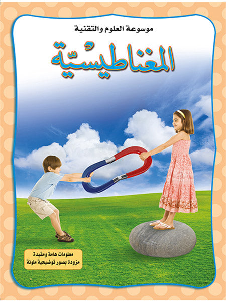 المغناطيسية - موسوعة العلوم والتقنية