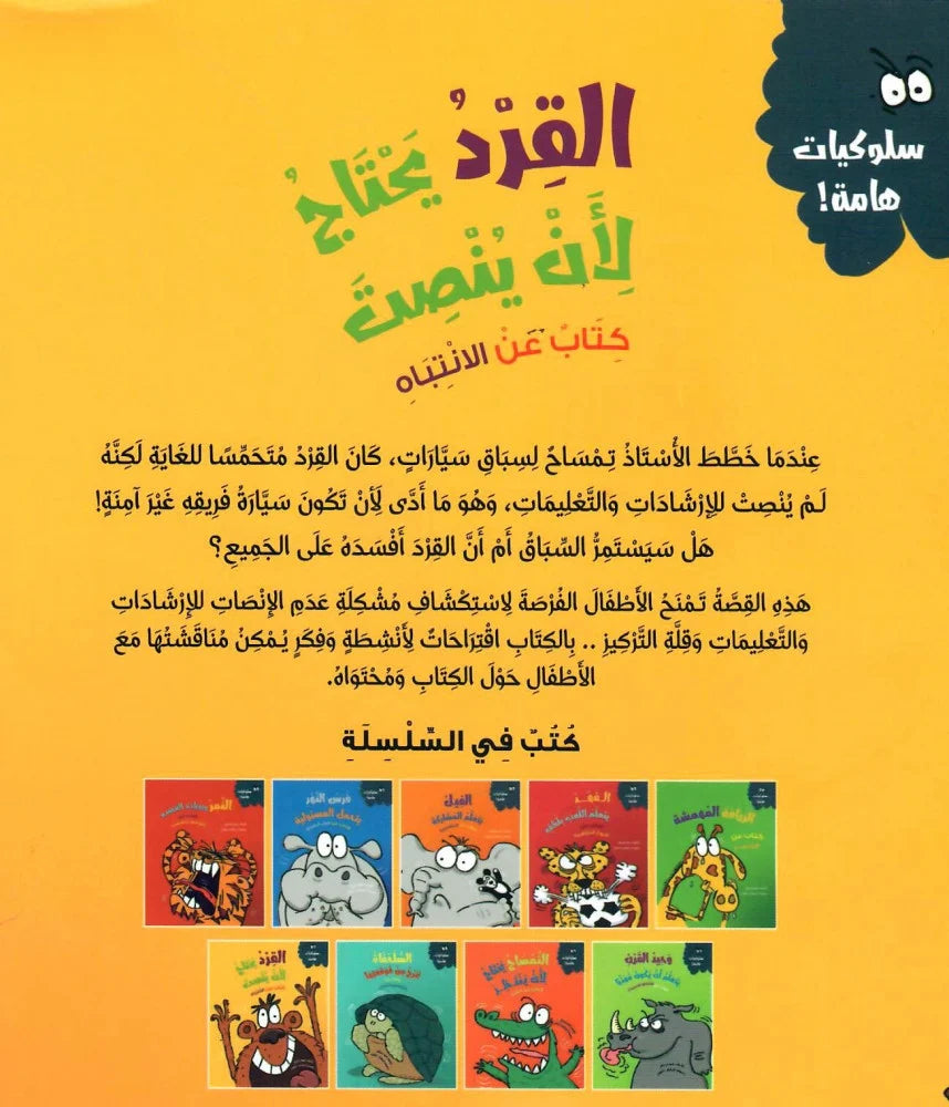 القرد يحتاج لأن ينصت - سلسلة سلوكيات هامة