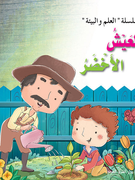 العيش الأخضر - سلسلة قصص العلم والبيئة