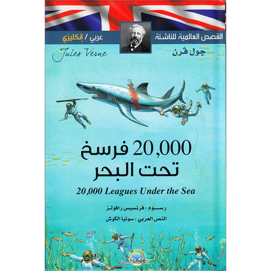 2000 فرسخ تحت البحر - سلسلة القصص العالمية للناشئة