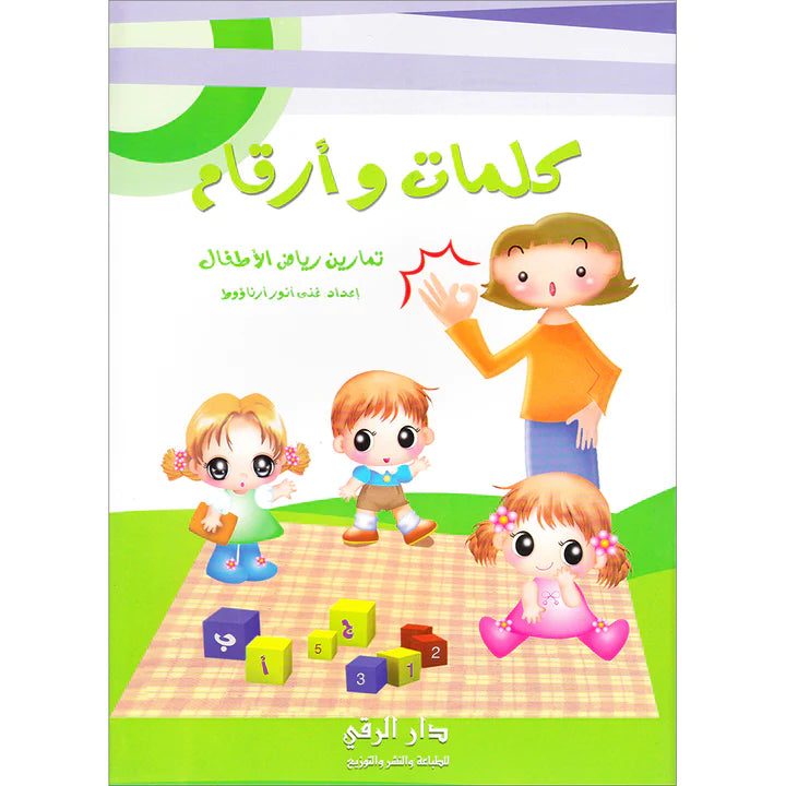 كلمات وأرقام - سلسلة تمارين رياض الأطفال