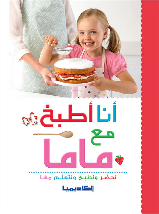 أنا أطبخ مع ماما - نحضر ونطبخ ونتعلم معا - غلاف مقوى