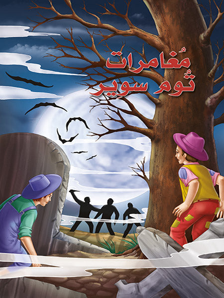 مغامرات توم سوير - سلسلة روائع القصص العالمية - غلاف مُقوّى