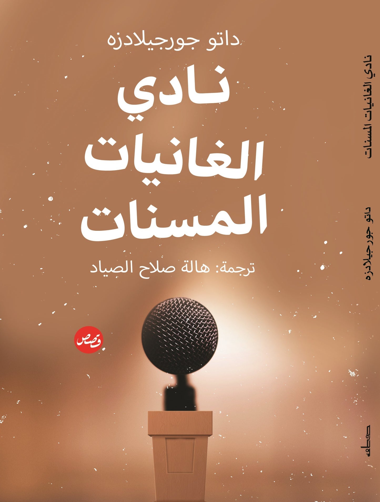 نادي الغانيات المسنات - قصص