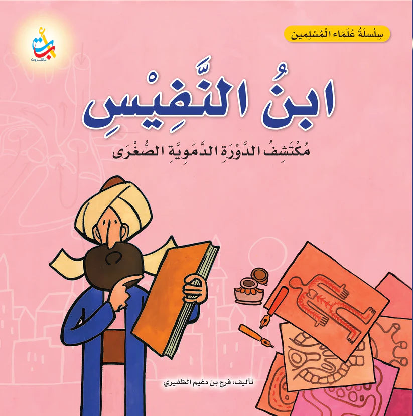 سلسلة علماء المسلمين - 20 قصة - غلاف مُقوّى