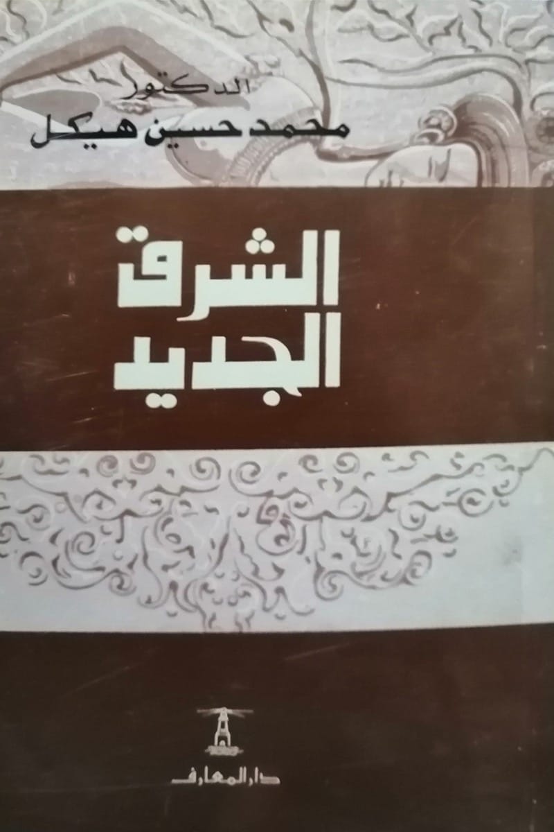 الشرق الجديد