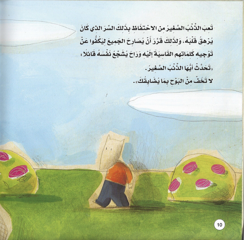 دافع عن نفسك أيها الذئب الصغير