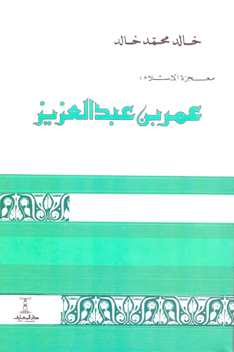 معجزة الإسلام: عمر بن عبد العزيز