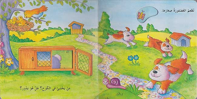 الحديقة - من بالداخل؟ - سلسلة مغامرات بدور - ورق مُقوّى