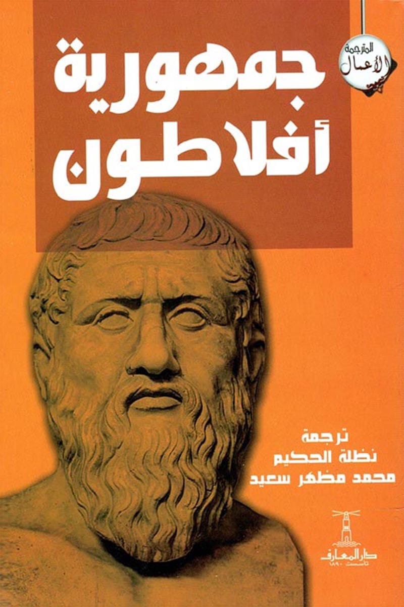 جمهورية أفلاطون