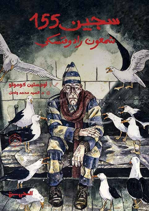 سجين 155: شمعون رادوفتسكي - رواية مصورة