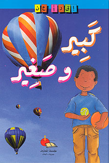 كبير وصغير - سلسلة أقرأ عن - سلسلة غلاف مُقوّى