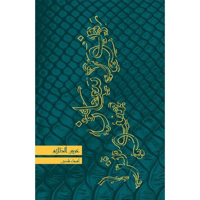 عرين الظلام - سلسلة نورسان سوترا 3