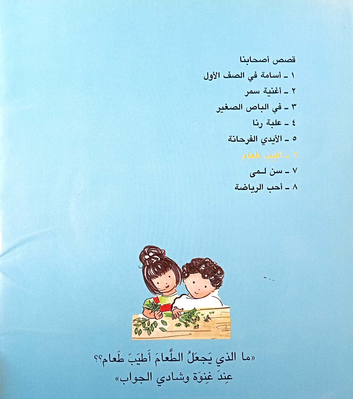 أطيب طعام - سلسلة قصص أصحابنا