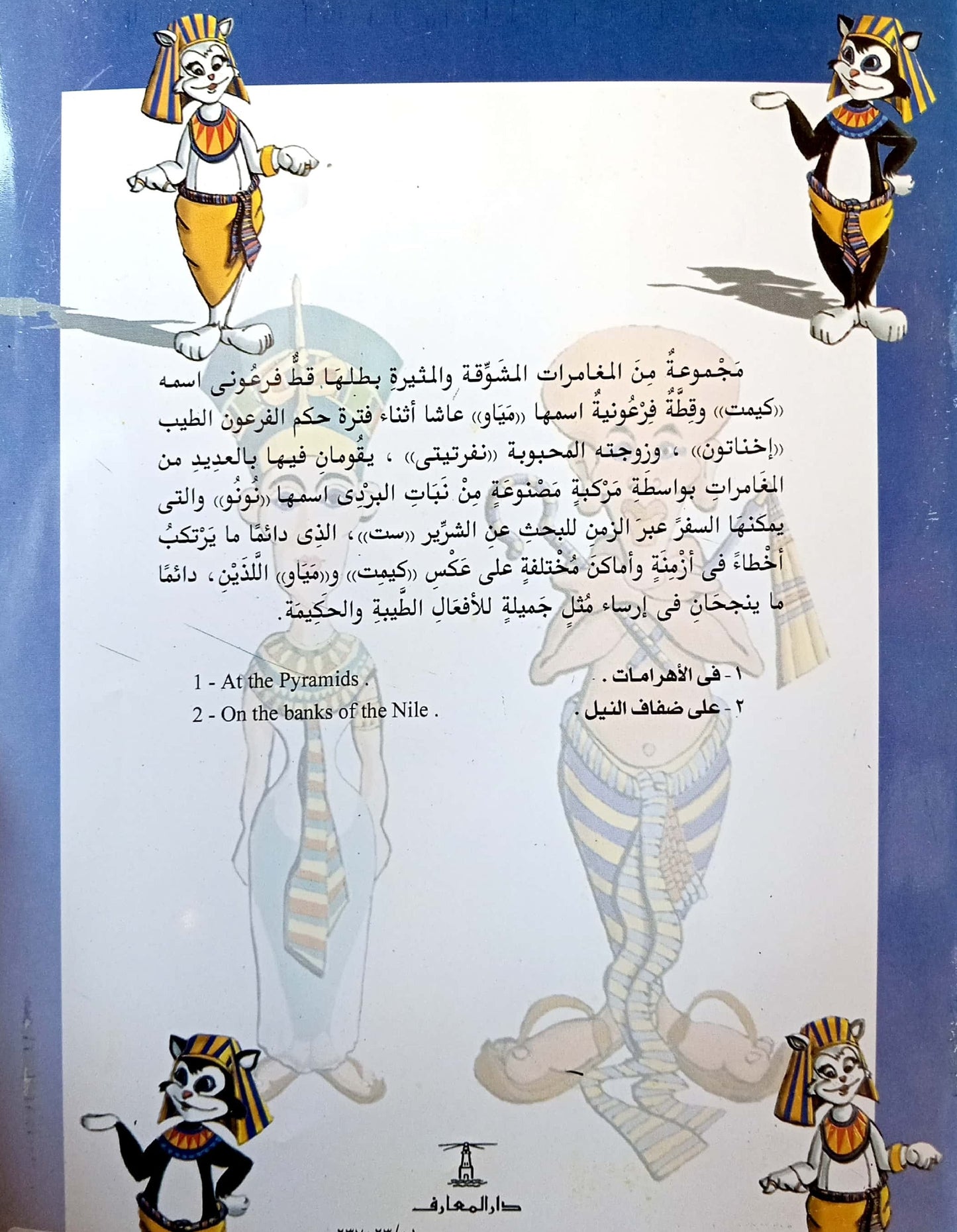 على ضفاف النيل - سلسلة مغامرات كيمت ومياو