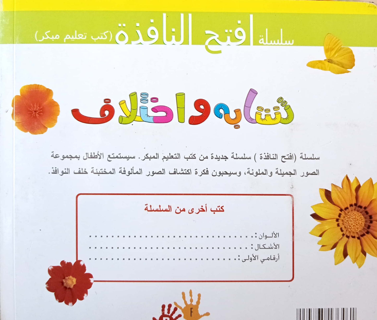 تشابه واختلاف - سلسلة افتح النافذة