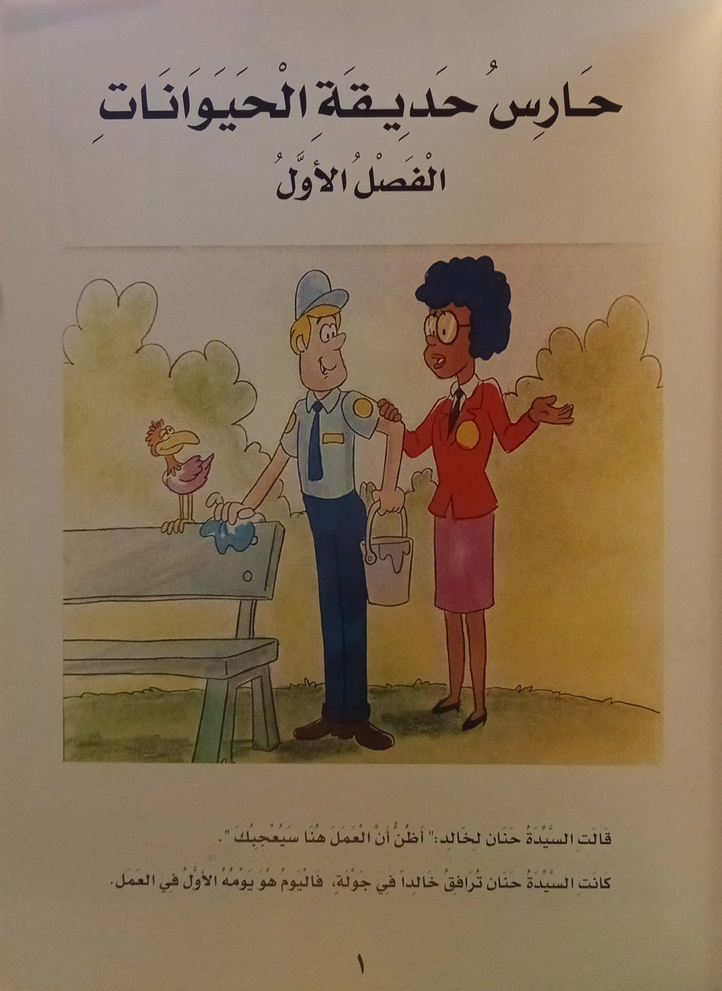 حارس حديقة الحيوانات يتعلم عن المسئولية