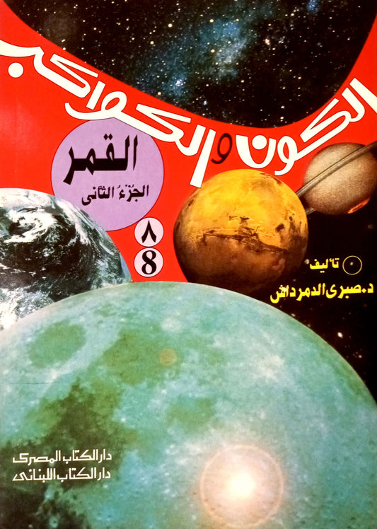 القمر - الجزء الثاني - 8 سلسلة الكون والكواكب