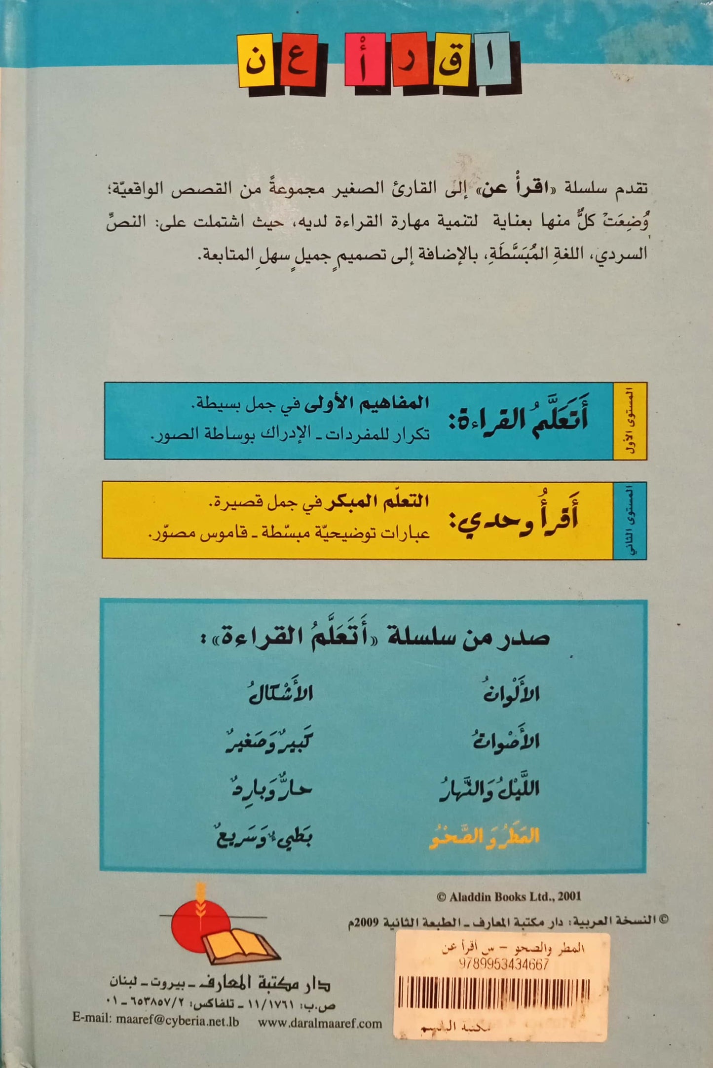 المطر والصحو - سلسلة اقرأ عن - سلسلة غلاف مُقوّى