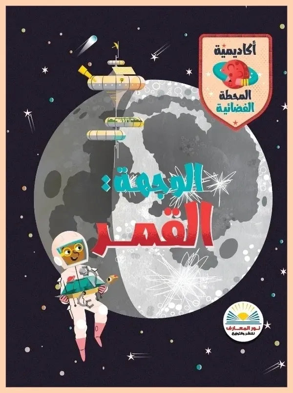 الوجهة: القمر - سلسلة أكاديمية المحطة الفضائية