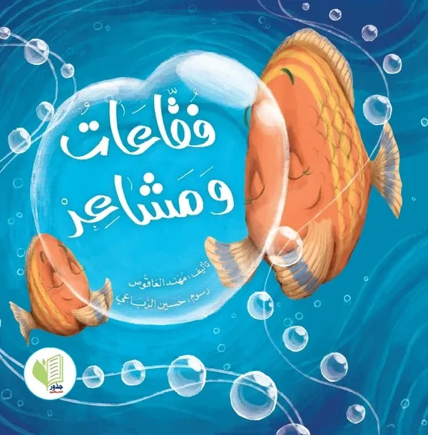 فقاعات ومشاعر
