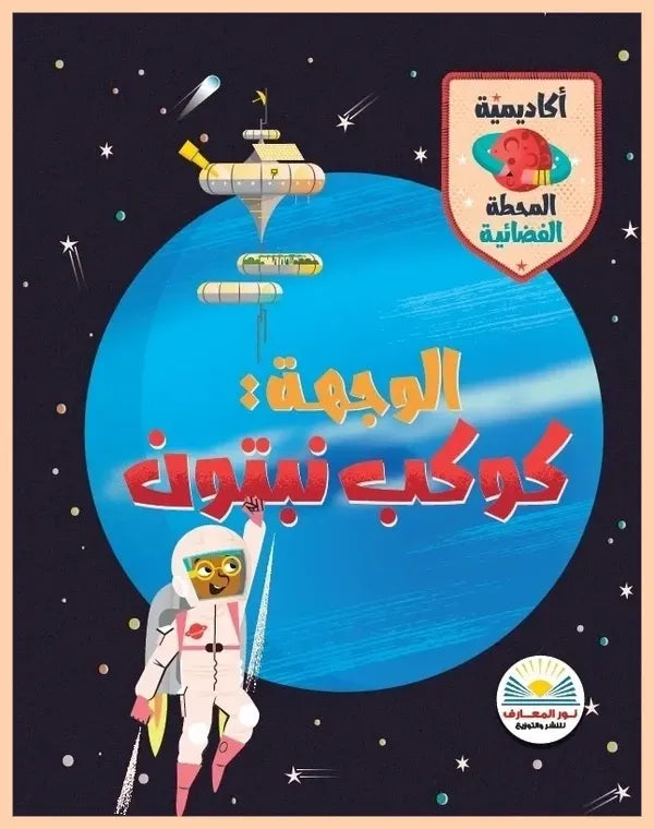 الوجهة: كوكب نبتون - سلسلة أكاديمية المحطة الفضائية