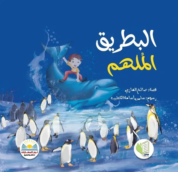 البطريق الملهم