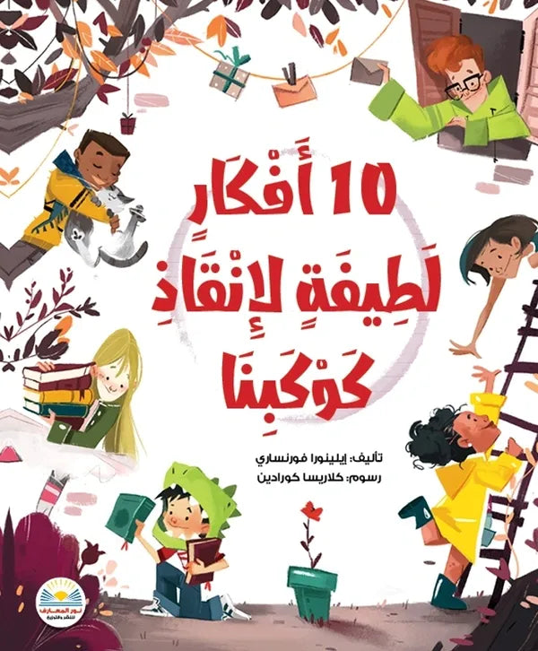 ١٠ أفكار لطيفة لإنقاذ كوكبنا