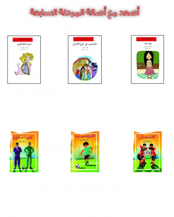 مجموعة المرحلة السابعة - 10 كتب - إصعد مع أصالة + شنطة