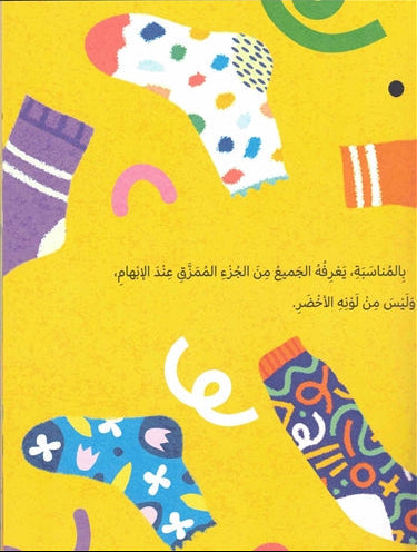 الجوارب المغامرة