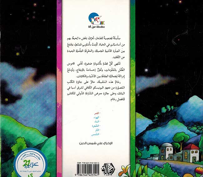 القمر - سلسلة من أنا