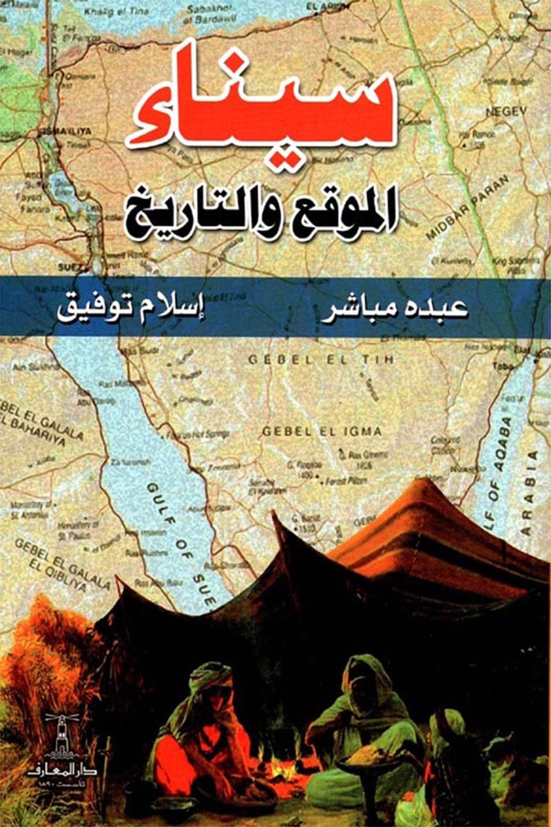 سيناء الموقع والتاريخ