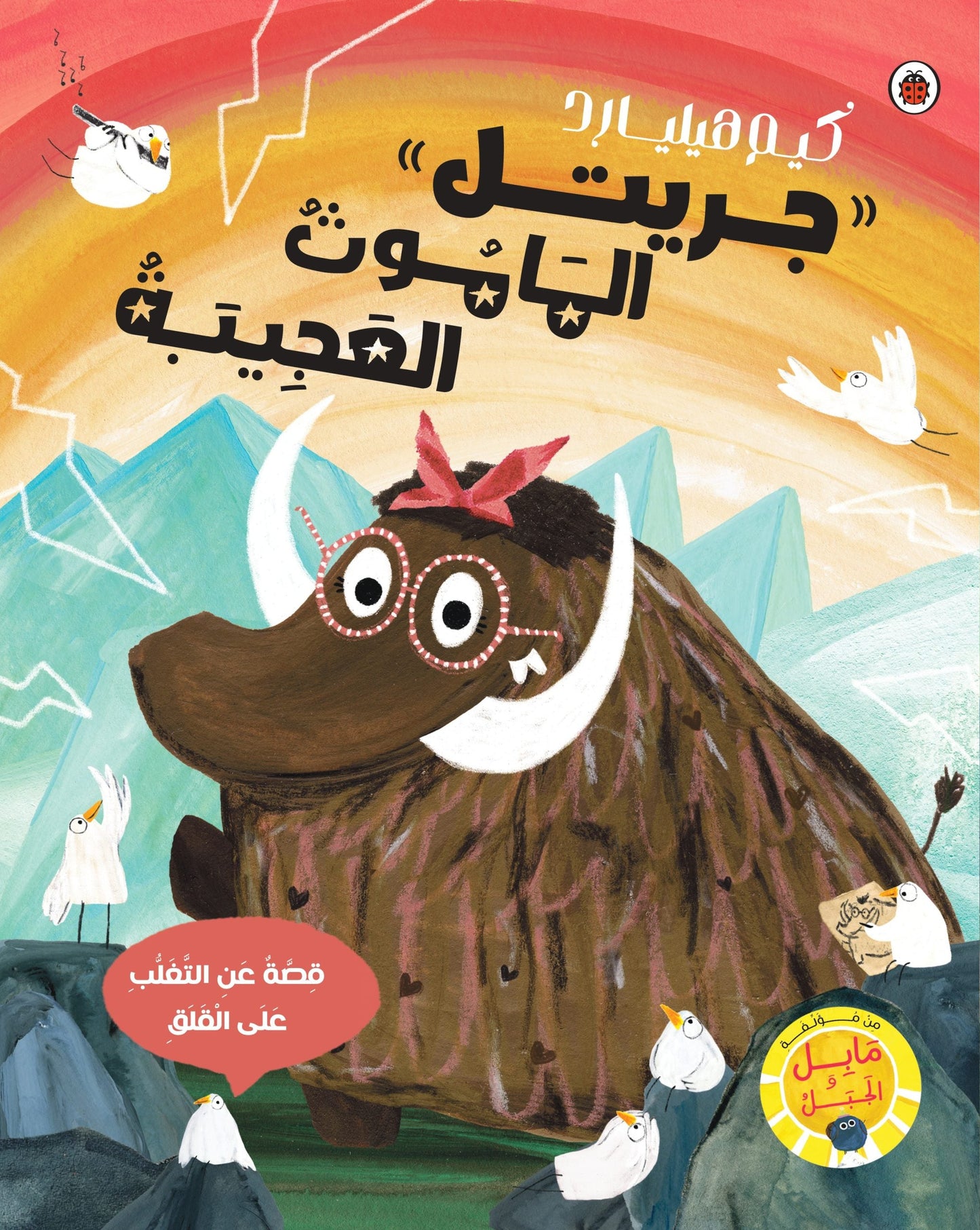 جريتل الماموث العجيبة