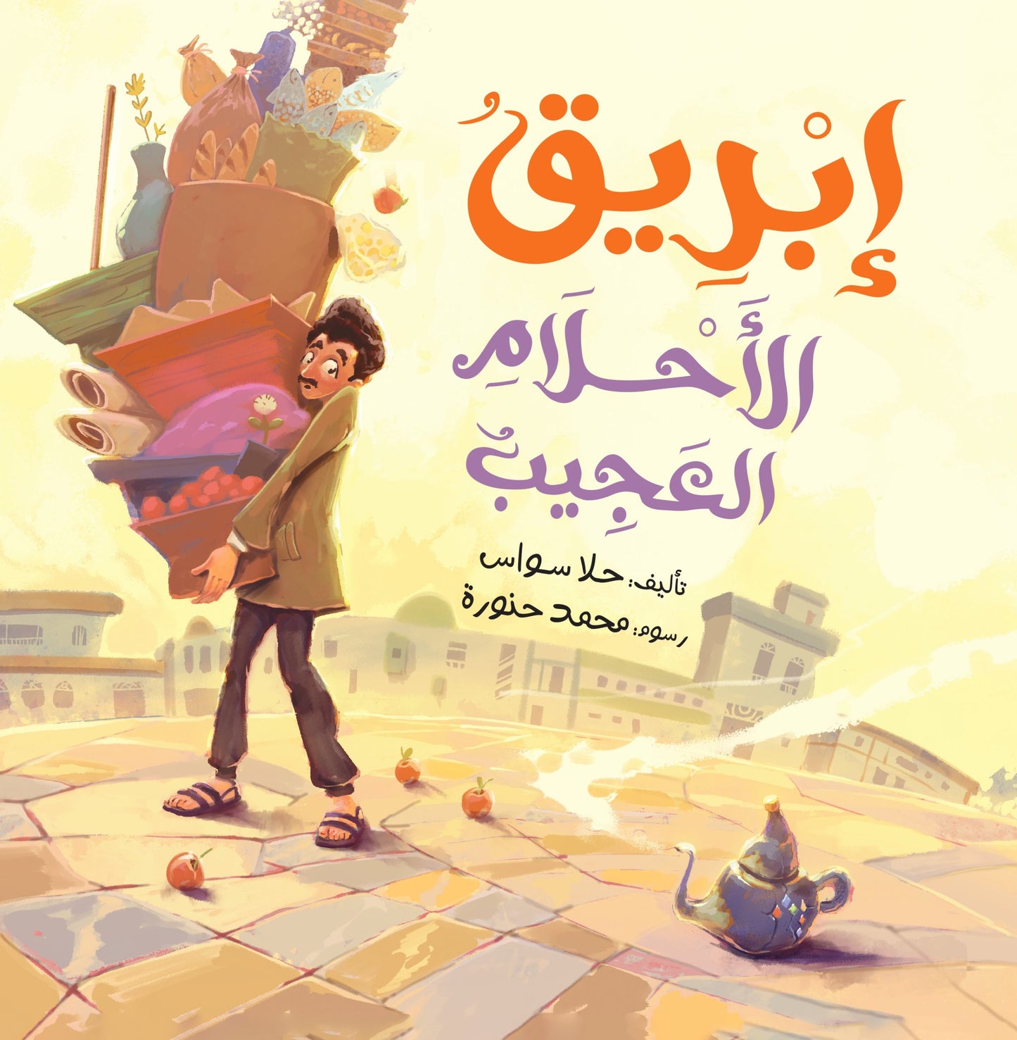 إبريق الأحلام العجيب