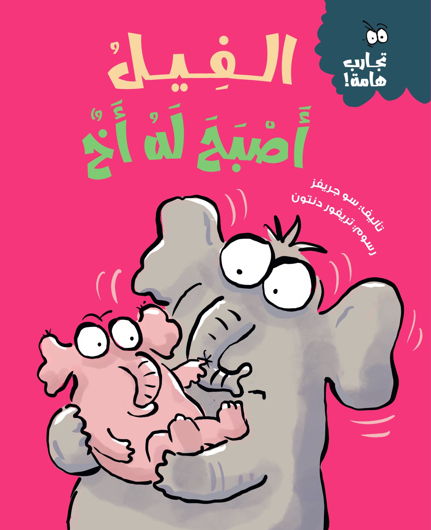 الفيل أصبح له أخ - سلسلة تجارب هامة