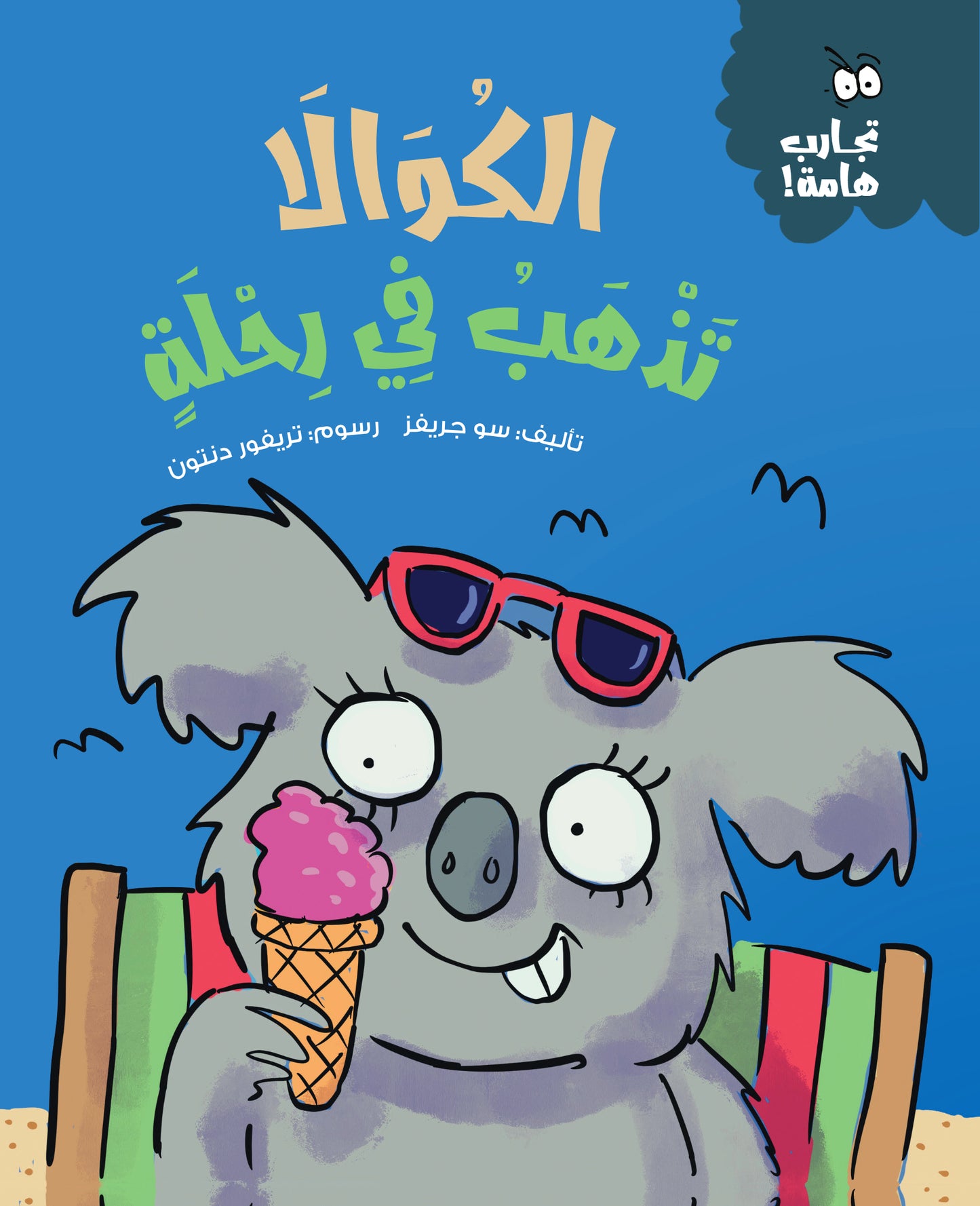 الكوالا تذهب في رحلة - سلسلة تجارب هامة