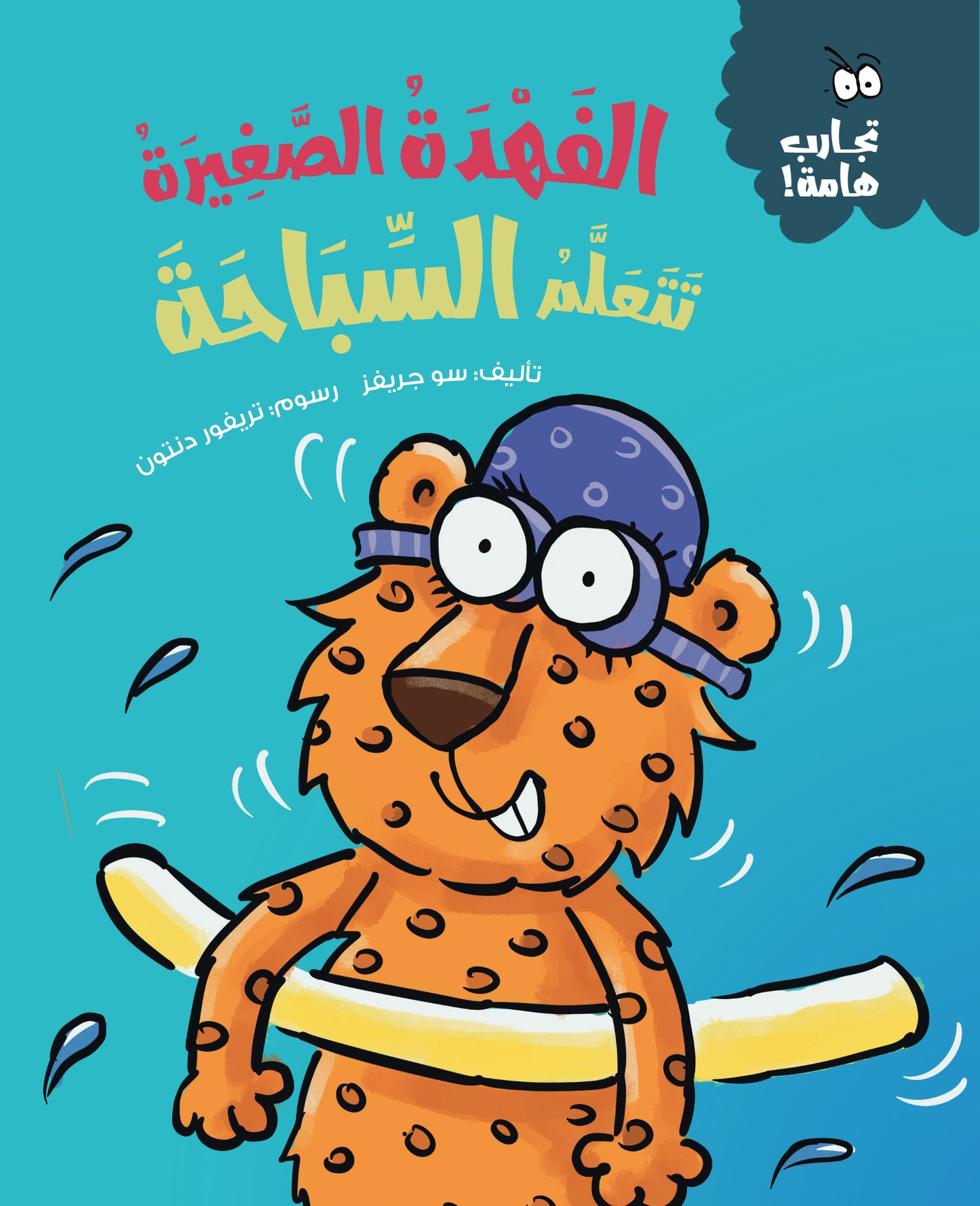 الفهدة الصغيرة تتعلم السباحة - سلسلة تجارب هامة