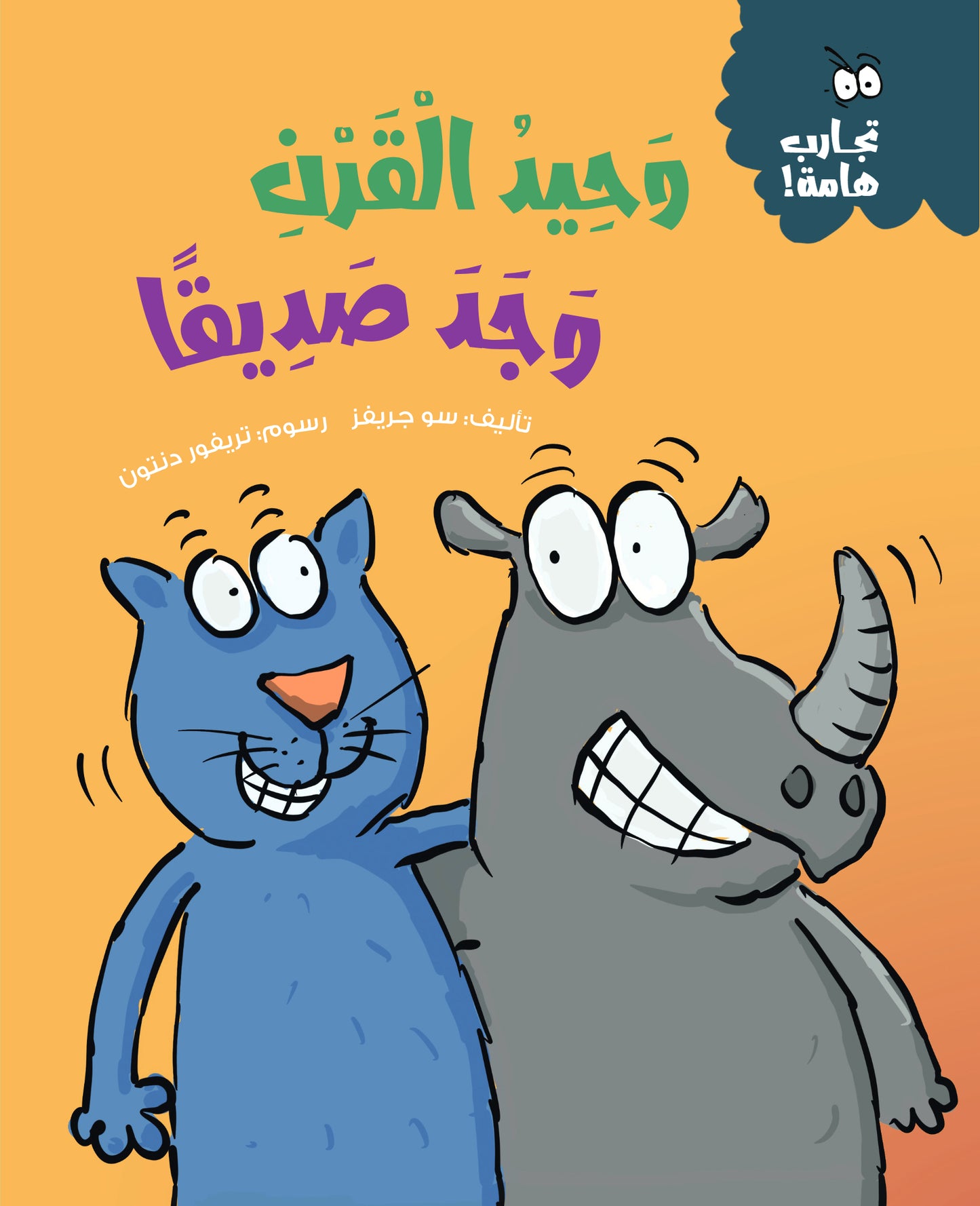 وحيد القرن وجد صديقا - سلسلة تجارب هامة